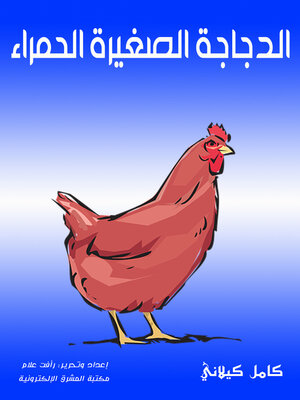 cover image of الدجاجة الصغيرة الحمراء